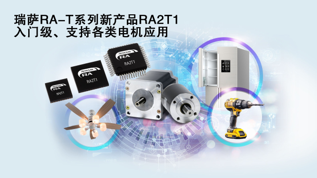 瑞薩電子推出面向單電機應(yīng)用優(yōu)化的卓越MCU系列， 涵蓋電動工具、家用電器等廣泛應(yīng)用場景