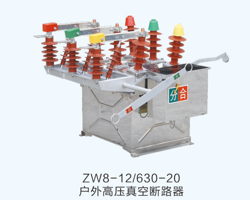 ZW8-12/630-20戶外高壓真空斷路器 ZW8-12/630-20戶外高壓真空斷路器