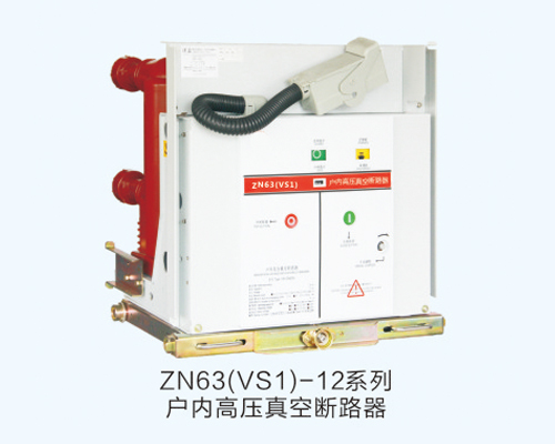 ZN63-12側(cè)裝式戶內(nèi)高壓真空斷路器 ZN63-12側(cè)裝式戶內(nèi)高壓真空斷路器